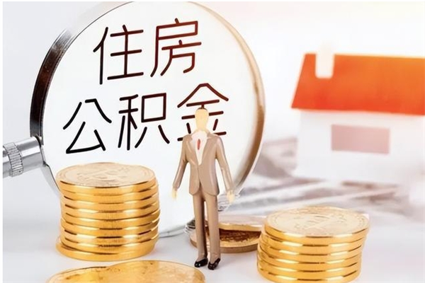 邯郸在职的公积金怎么取（在职公积金提取流程2021）