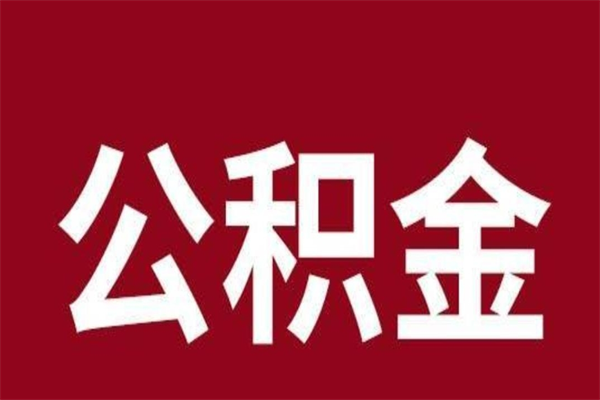 邯郸公积金在离职后可以取出来吗（公积金离职就可以取吗）