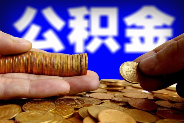 邯郸公积金封存差一天半年能取吗（公积金封存不够半年可以提取吗）