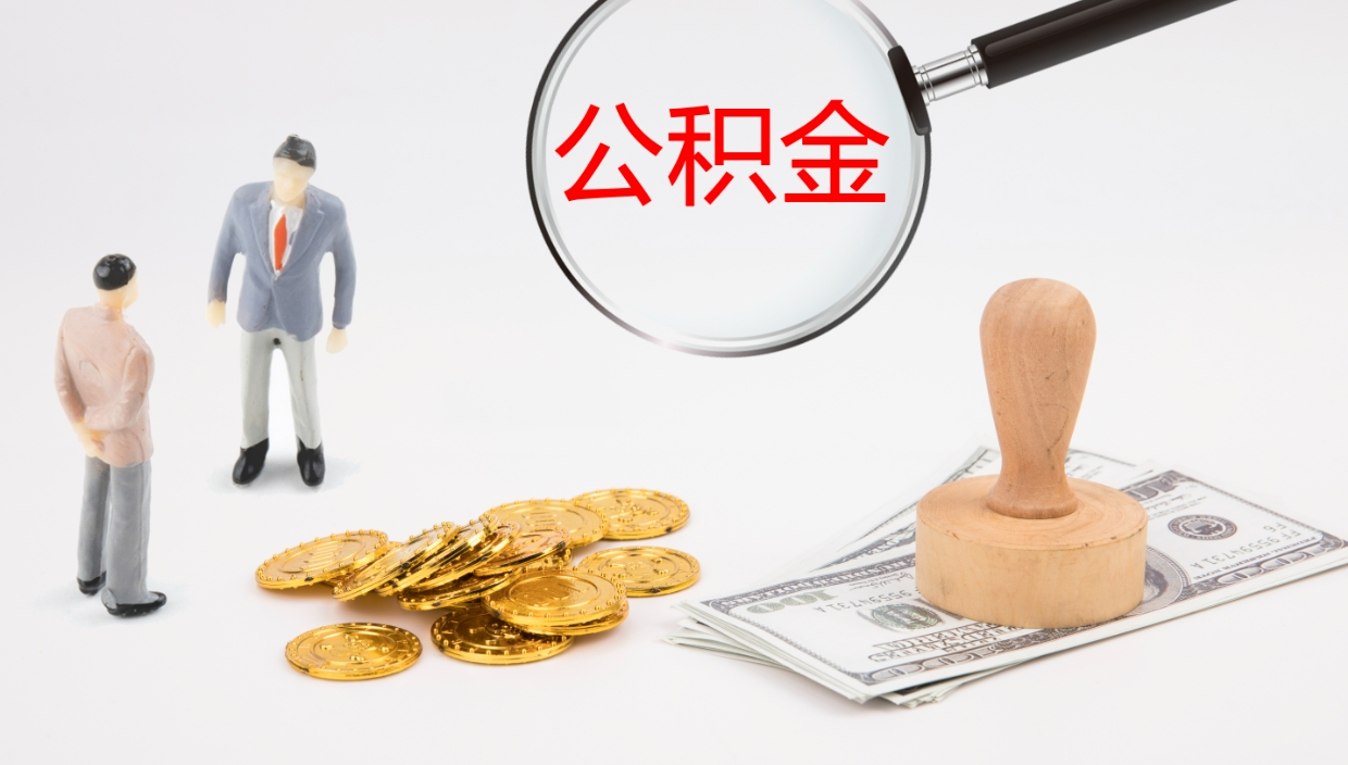 邯郸封存公积金取出来（封存后的公积金提取）