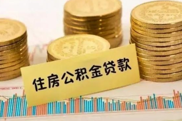 邯郸本地取公积金（本地住房公积金怎么取）