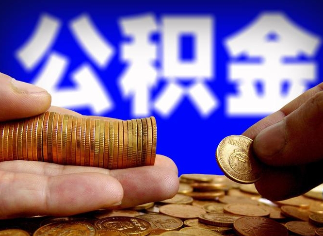 邯郸在职的公积金怎么取（在职公积金提取流程2021）